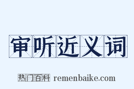 审听近义词是什么意思的图片